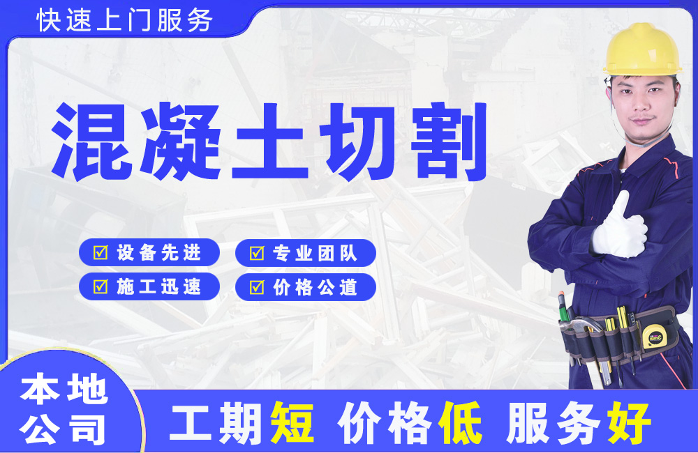 南平混凝土切割