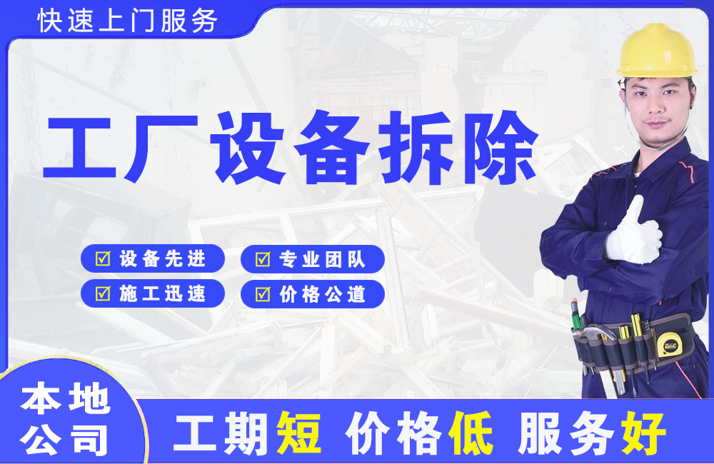 南平工厂设备拆除