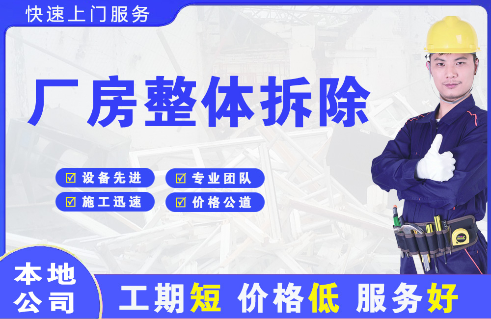 南平厂房整体拆除